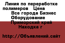 Линия по переработке полимеров › Цена ­ 2 000 000 - Все города Бизнес » Оборудование   . Приморский край,Находка г.